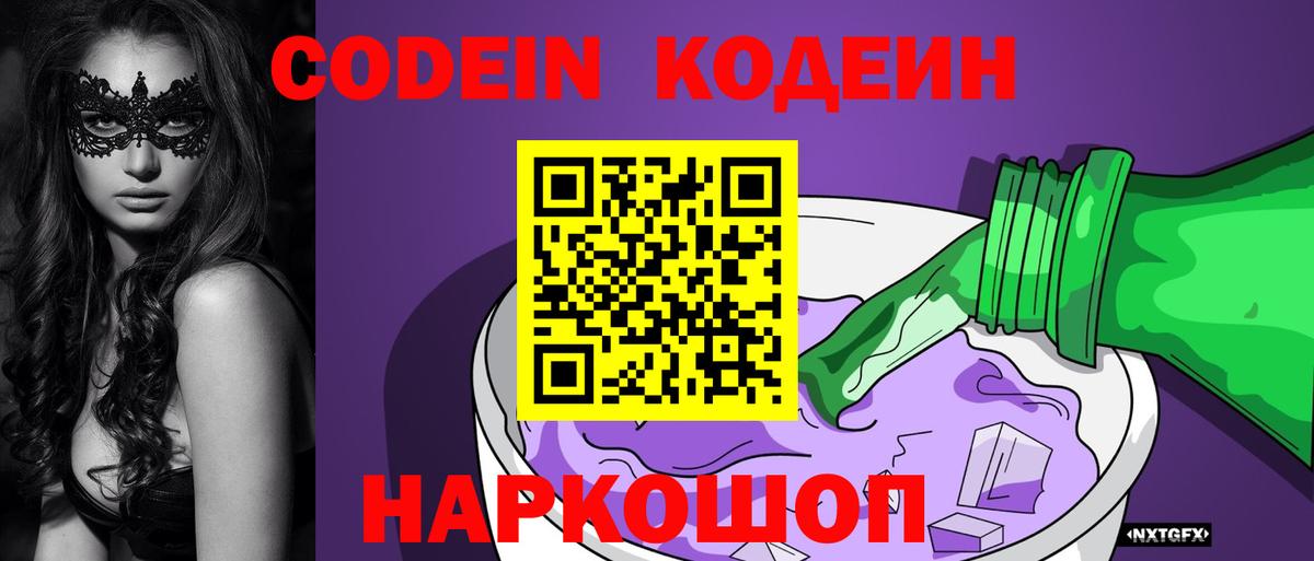 Кодеин напиток Lean (лин)  Вход с VPN  Кандалакша  Кодеин Purple Drank 